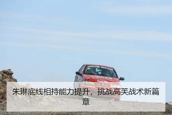 朱琳底线相持能力提升，挑战高芙战术新篇章
